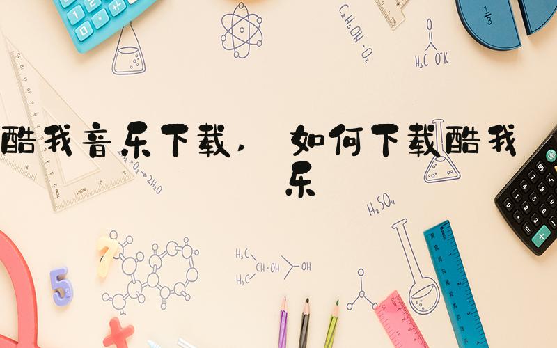 酷我音乐下载  如何下载酷我音乐